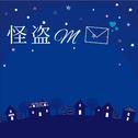 怪盗M (feat. 初音ミク)专辑