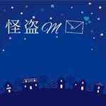 怪盗M (feat. 初音ミク)专辑