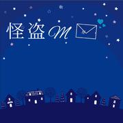 怪盗M (feat. 初音ミク)