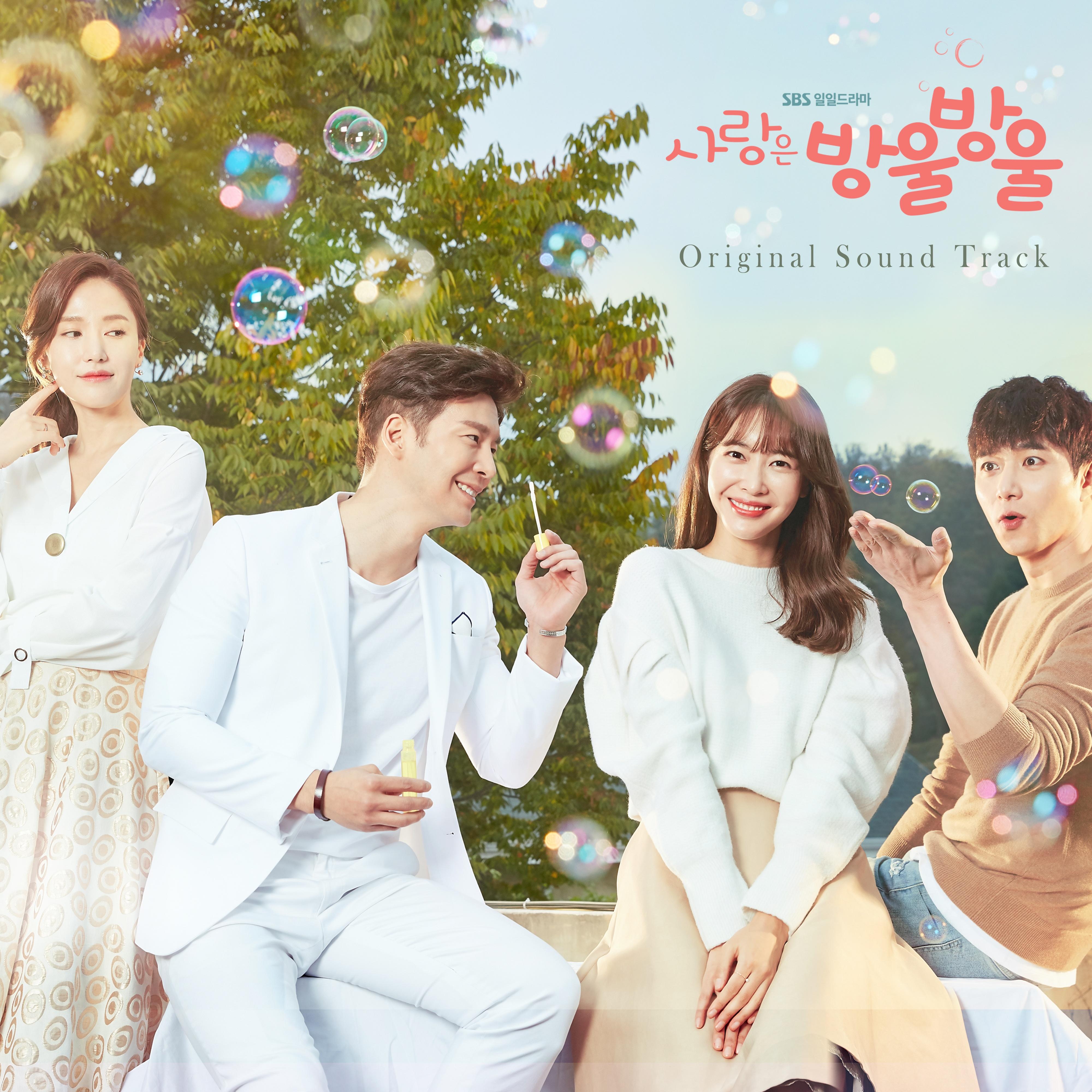 사랑은 방울방울 OST