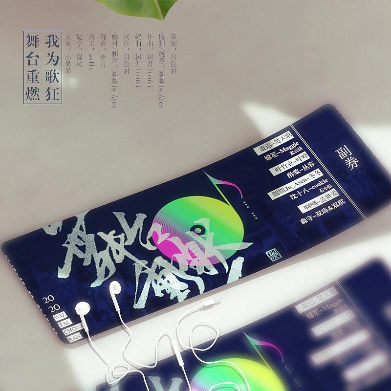舞台重燃（《我为歌狂》原创同人曲）