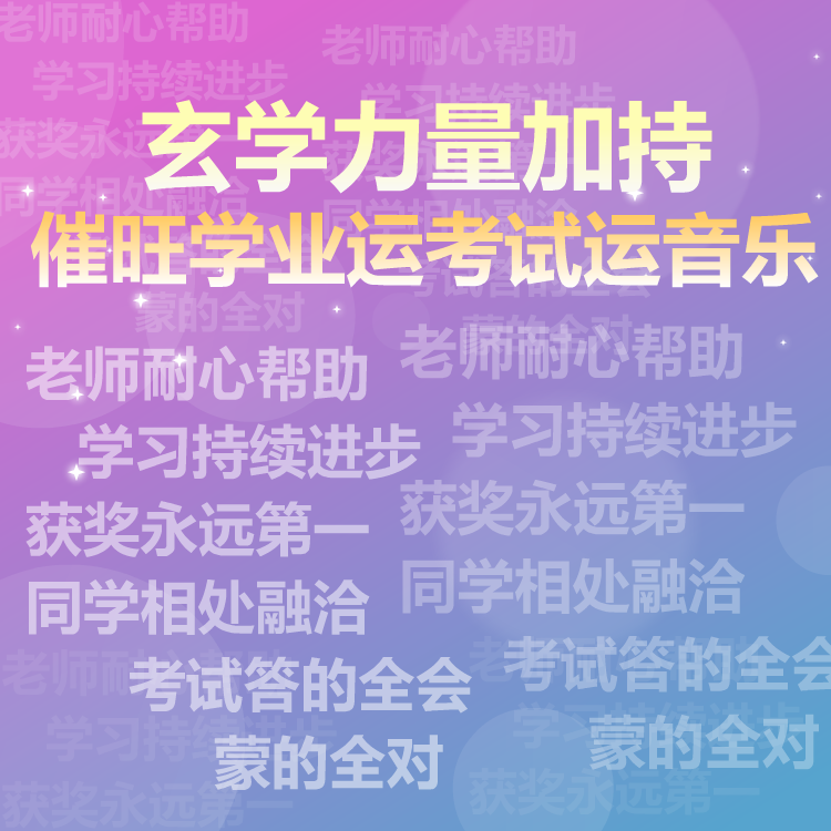 考试比赛提分获奖音乐