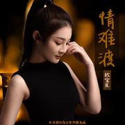 情难渡