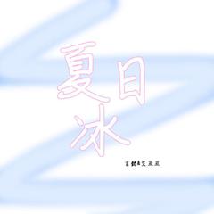 夏日冰（翻自 根小八）