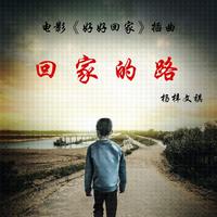 杨梓文祺 - 回家的路(原版立体声伴奏)