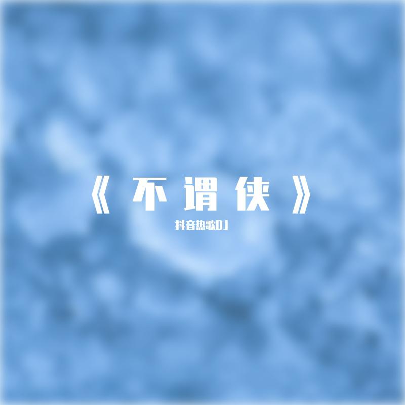 《不谓侠》