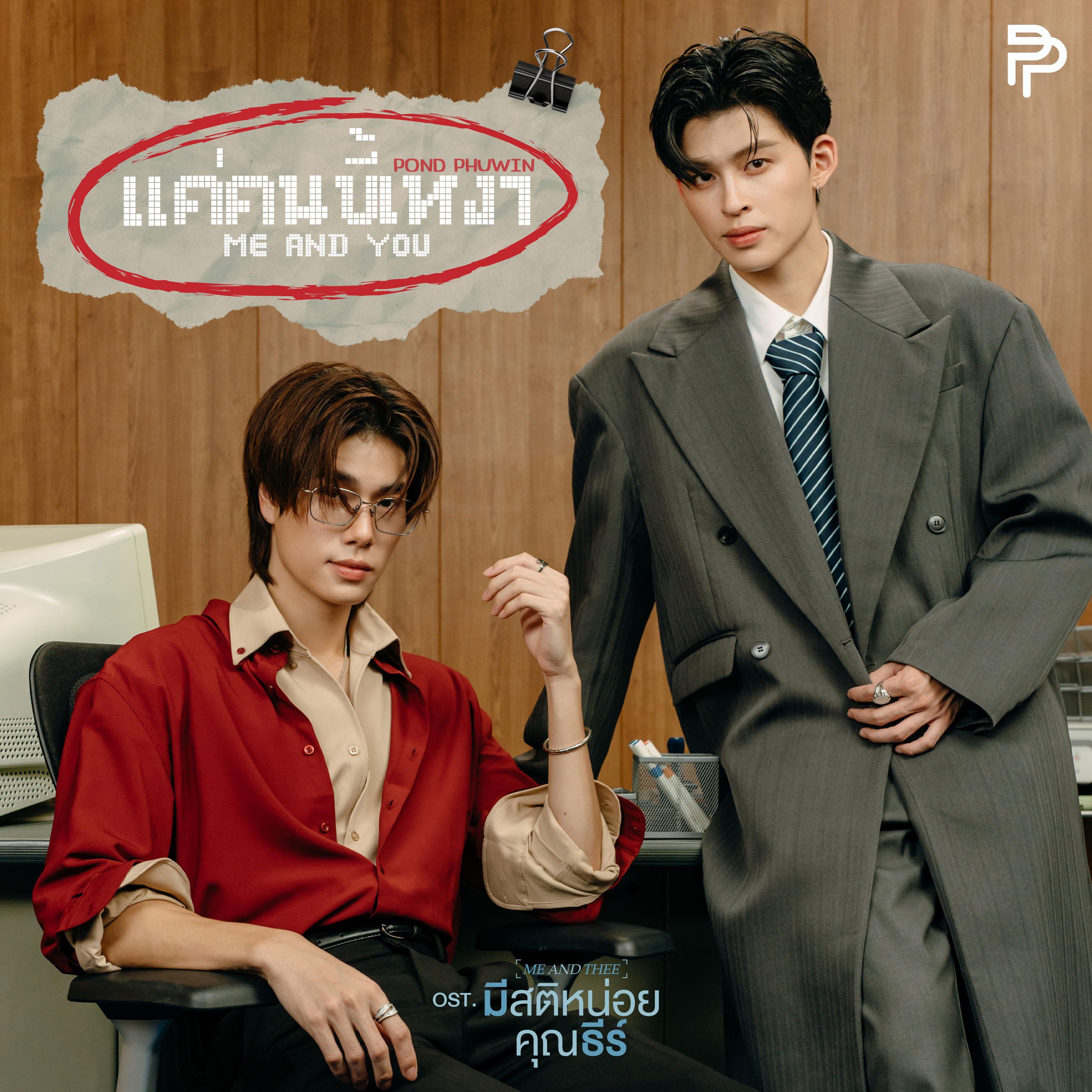 แค่คนขี้เหงา (Me and you) [เพลงประกอบซีรีส์ "มีสติหน่อยคุณธีร์ Me and Thee"]