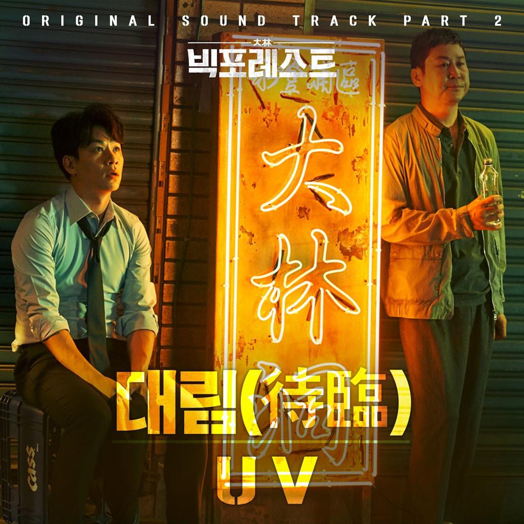 빅포레스트 OST Part 2专辑