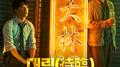 빅포레스트 OST Part 2专辑