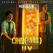빅포레스트 OST Part 2