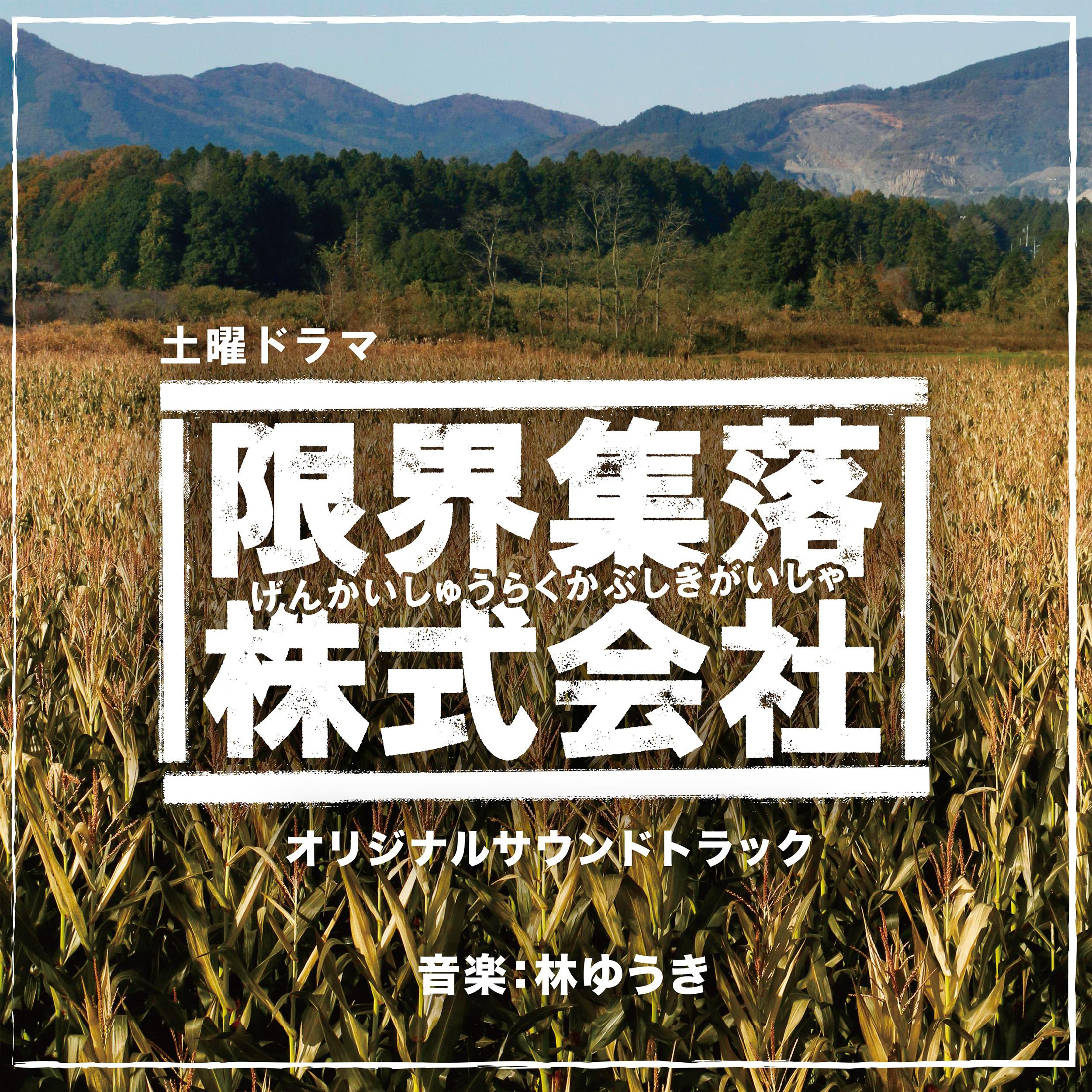 NHK土曜ドラマ「限界集落株式会社」オリジナルサウンドトラック专辑