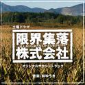 NHK土曜ドラマ「限界集落株式会社」オリジナルサウンドトラック专辑