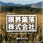 NHK土曜ドラマ「限界集落株式会社」オリジナルサウンドトラック专辑