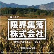 NHK土曜ドラマ「限界集落株式会社」オリジナルサウンドトラック