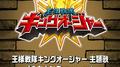 全力キング (TVサイズ)专辑