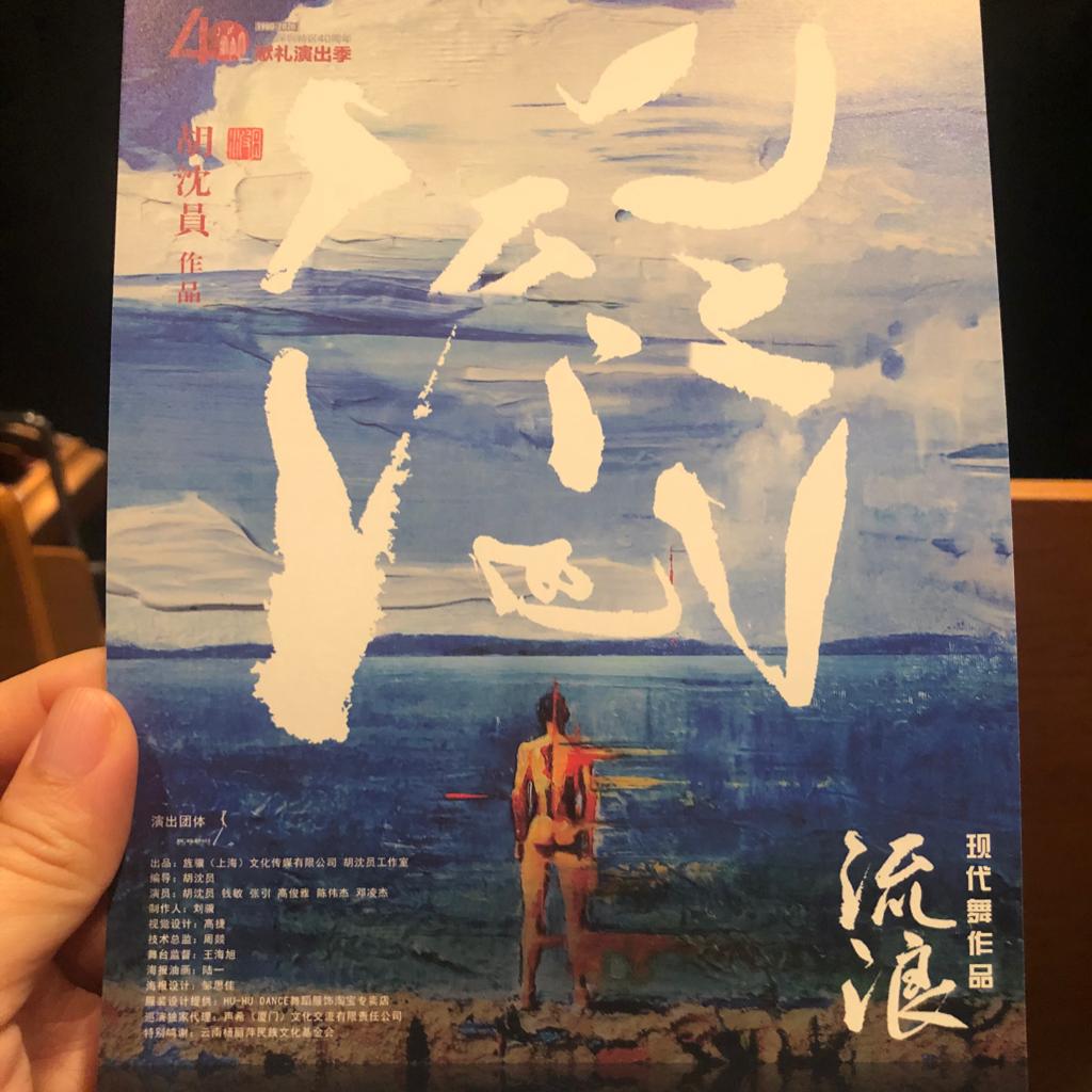 胡沈员 舞剧《流浪》部分音乐