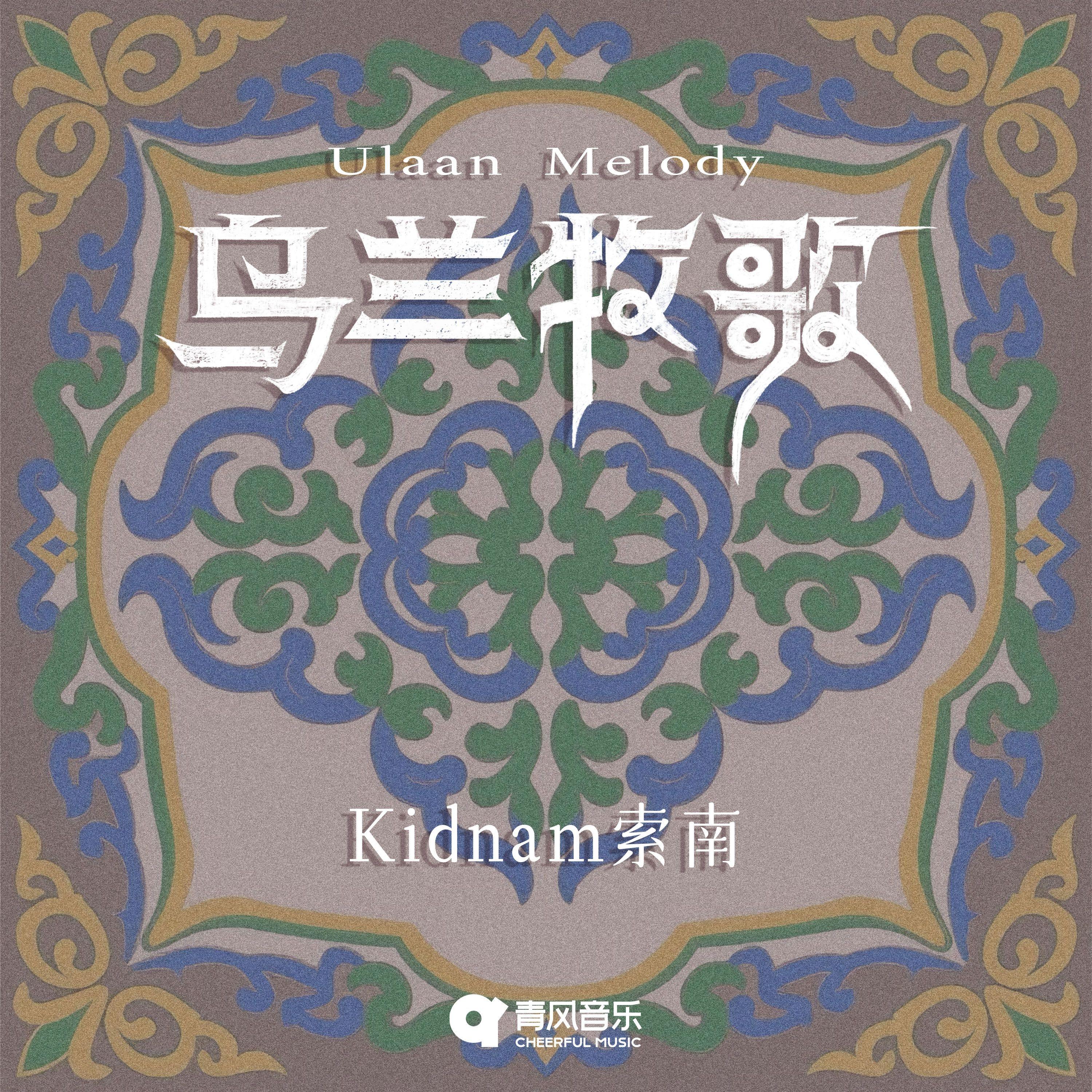 乌兰牧歌
