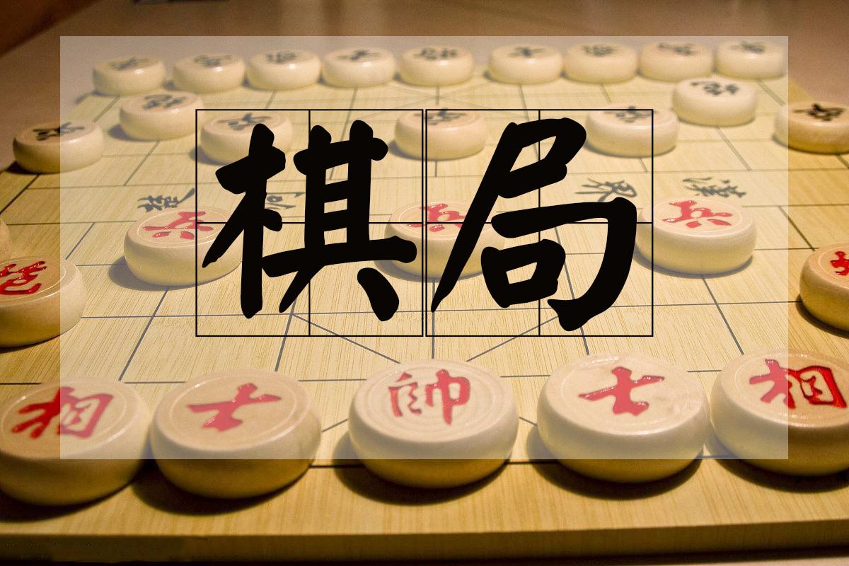 棋局专辑