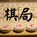 棋局专辑