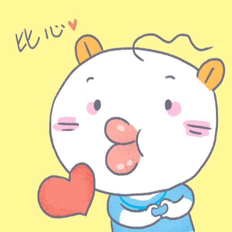 比心biu biu~