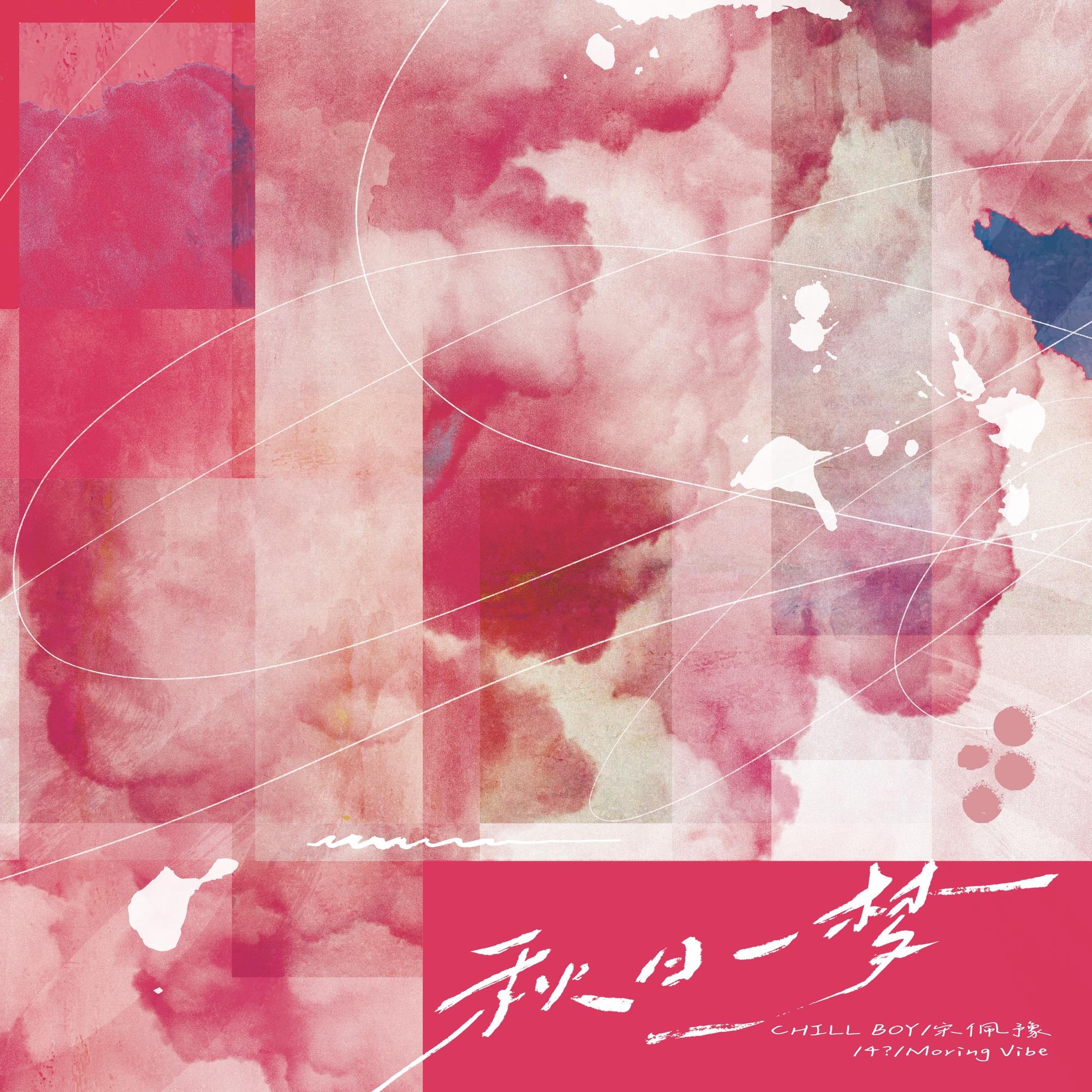 秋日一梦 Falling Dream