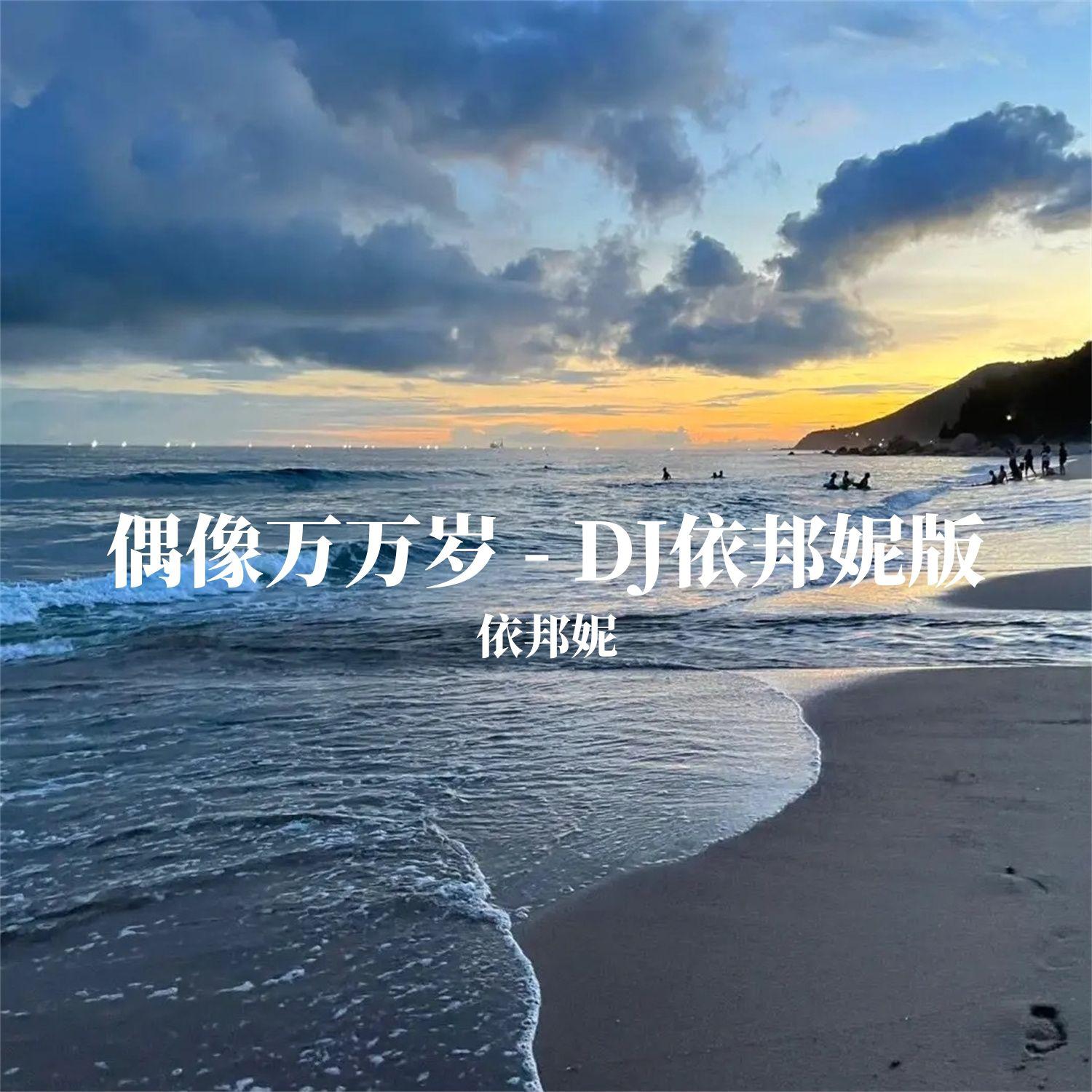 偶像万万岁（DJ依邦妮版）