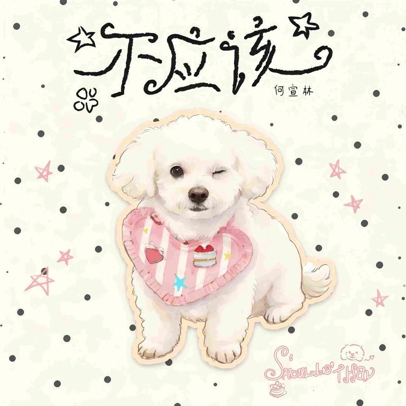 不应该