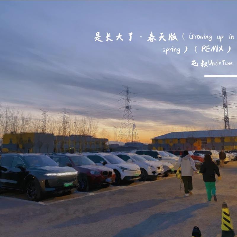 是长大了·春天版（Growing up in spring）（REMIX）