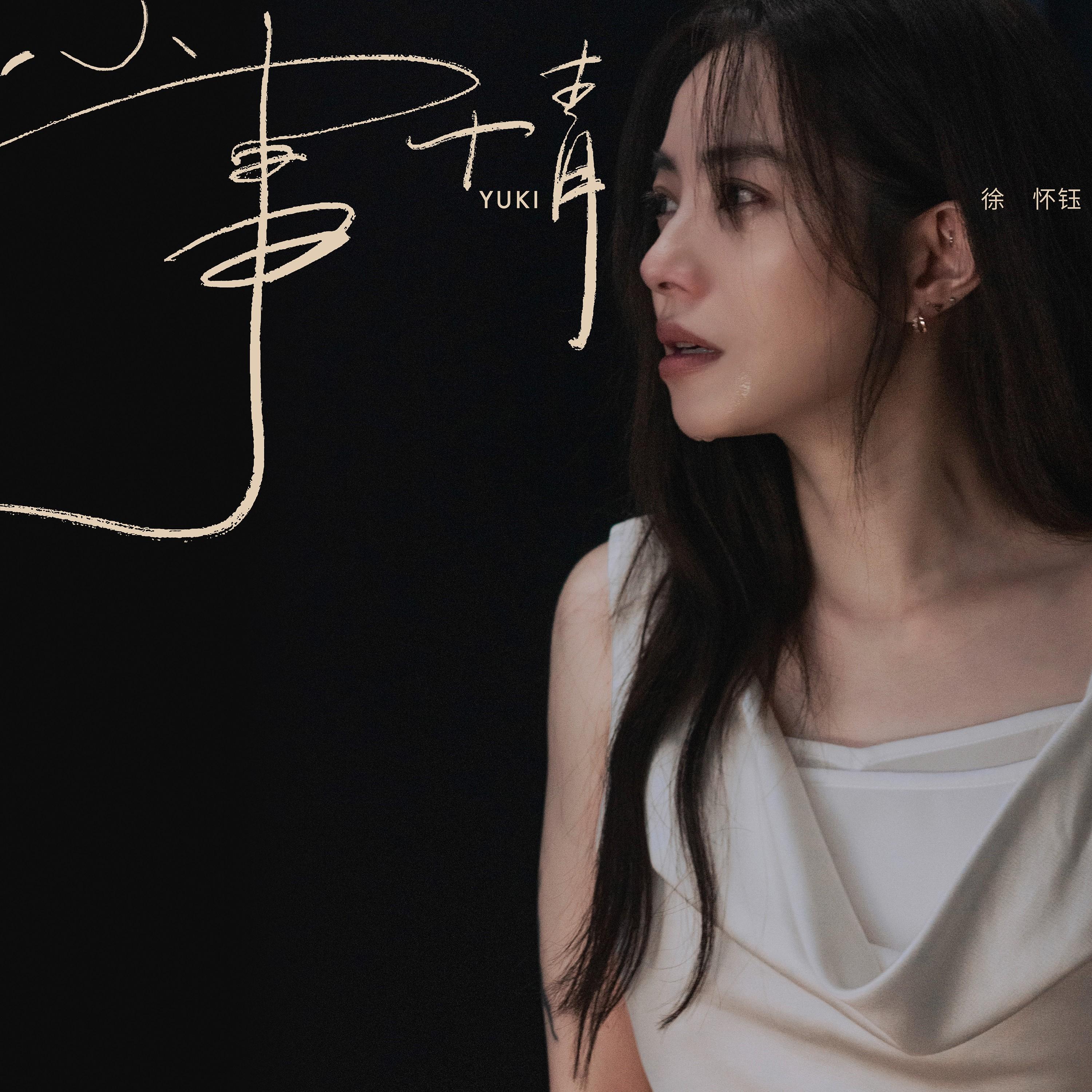 徐怀钰-《小事情》