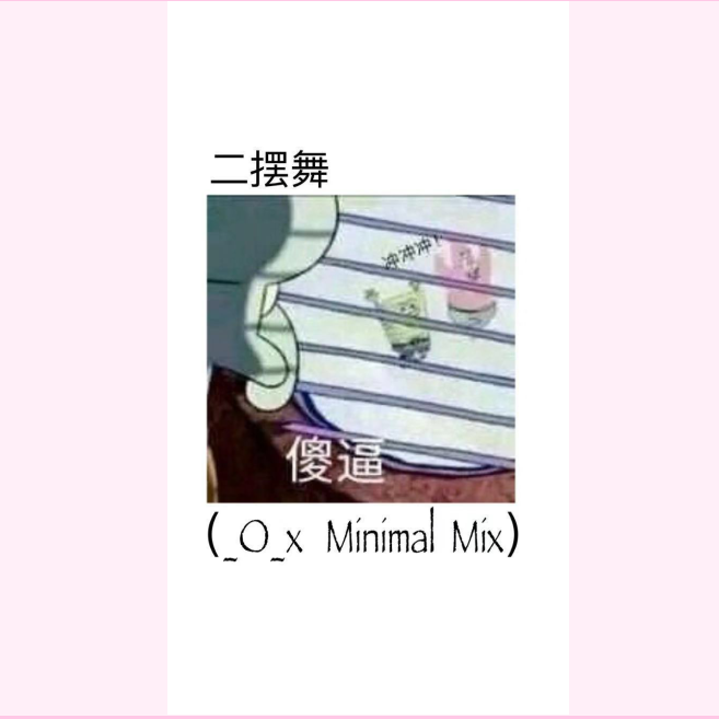 二摆舞（Remix)专辑