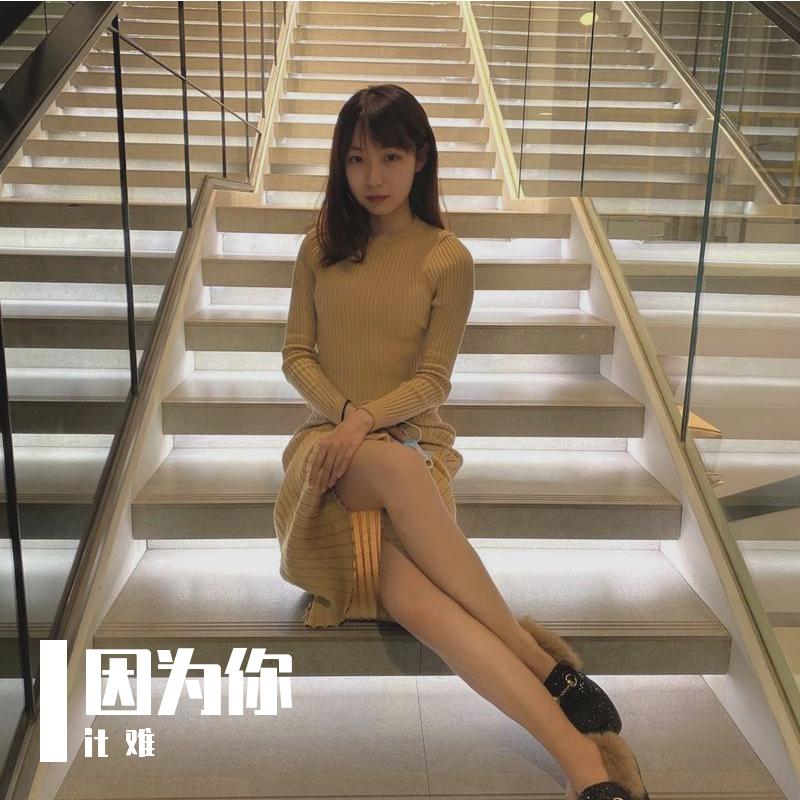 因为你