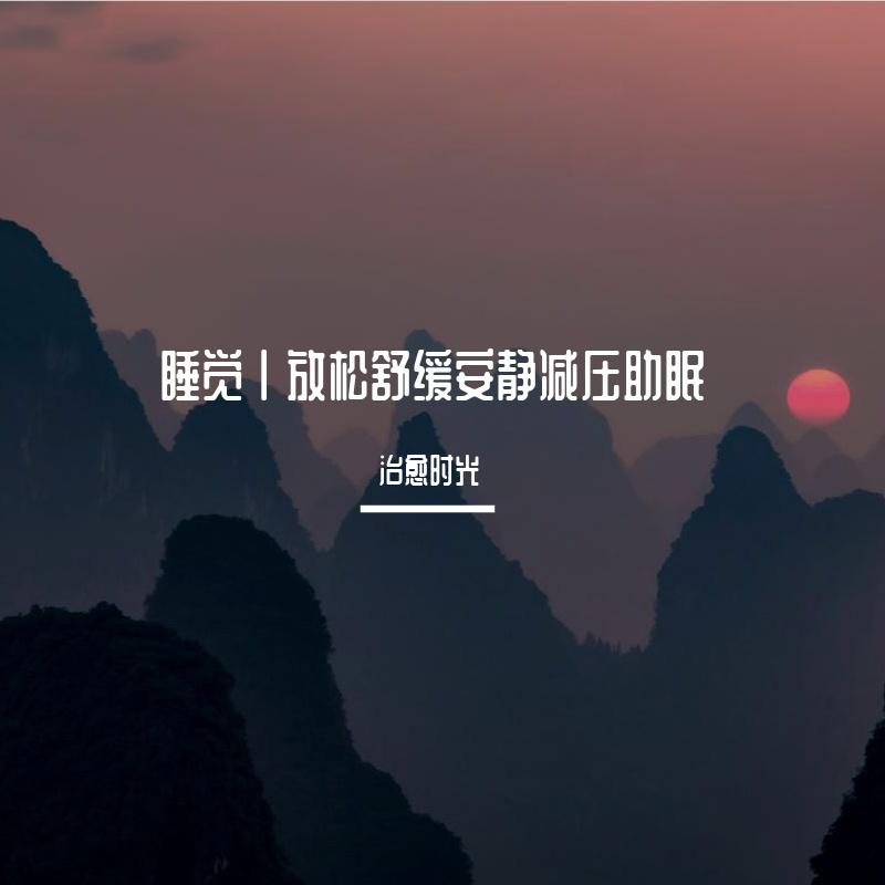 睡觉丨放松舒缓安静减压助眠