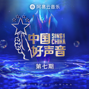 2022中国好声音 第7期