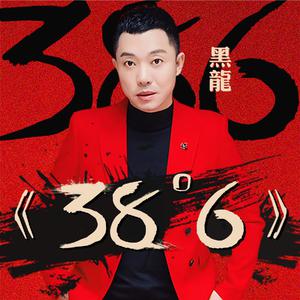 黑龙 - 38度6 (DJ小鱼儿版)