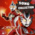 ウルトラマンマックス SONG COLLECTION