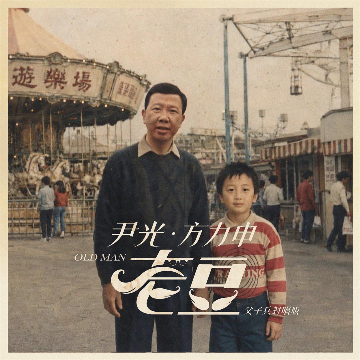 老豆 (父子兵对唱版)