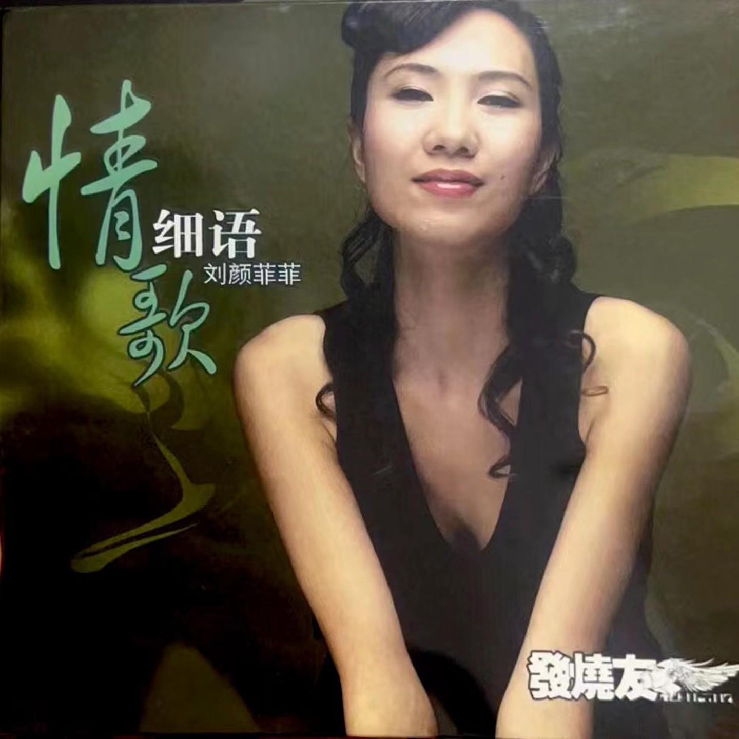 莫斯科没有眼泪 - 刘颜菲菲 - 单曲 - 网易云音乐