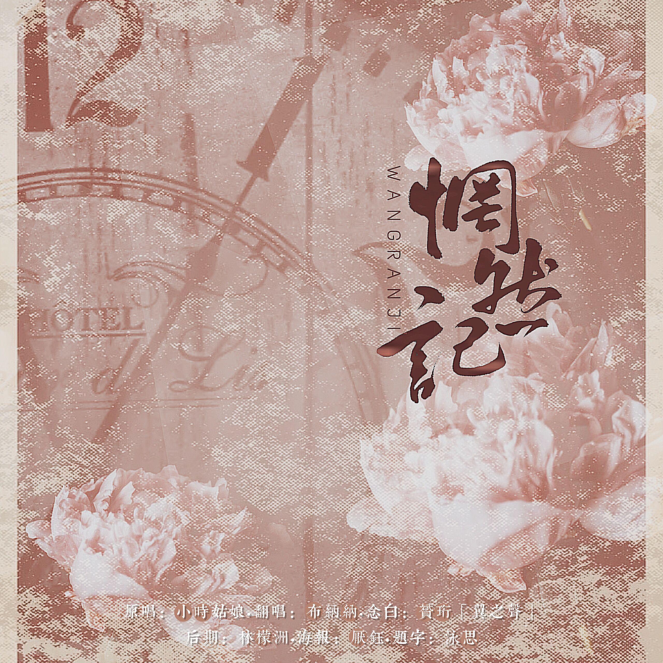 惘然记——如梦如醒，如醉如幻（念白付）