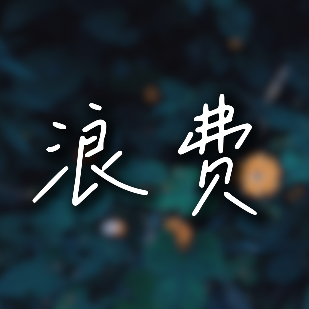 浪费专辑