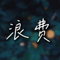 浪费专辑
