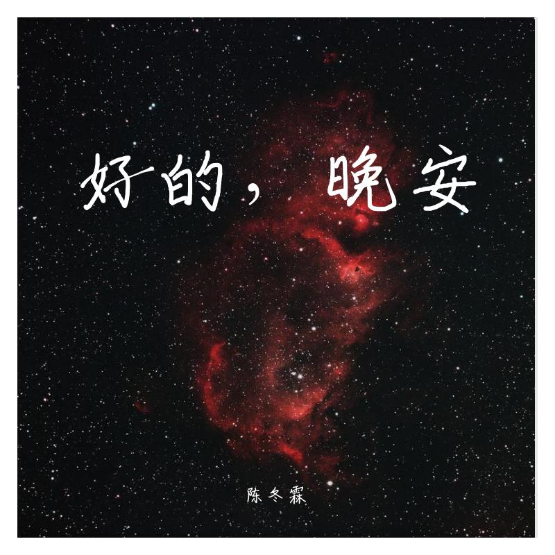 好的，晚安