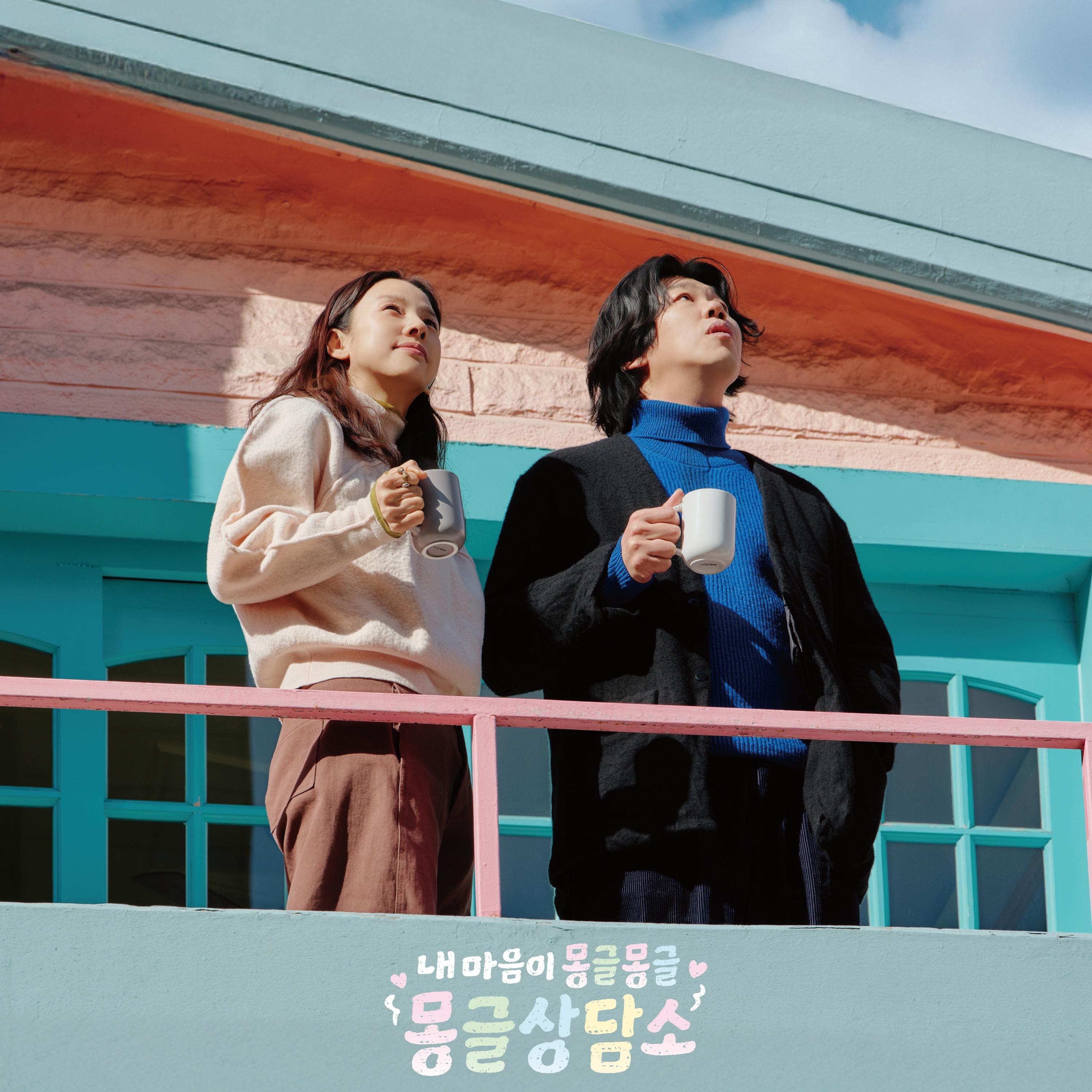 내 마음이 몽글몽글 - 몽글상담소 OST