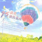 盛夏95号热气球｜博君一肖2022七夕献礼【剧情版】