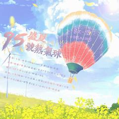 盛夏95号热气球｜博君一肖2022七夕献礼【剧情版】