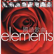 Elements: 国语歌曲专辑