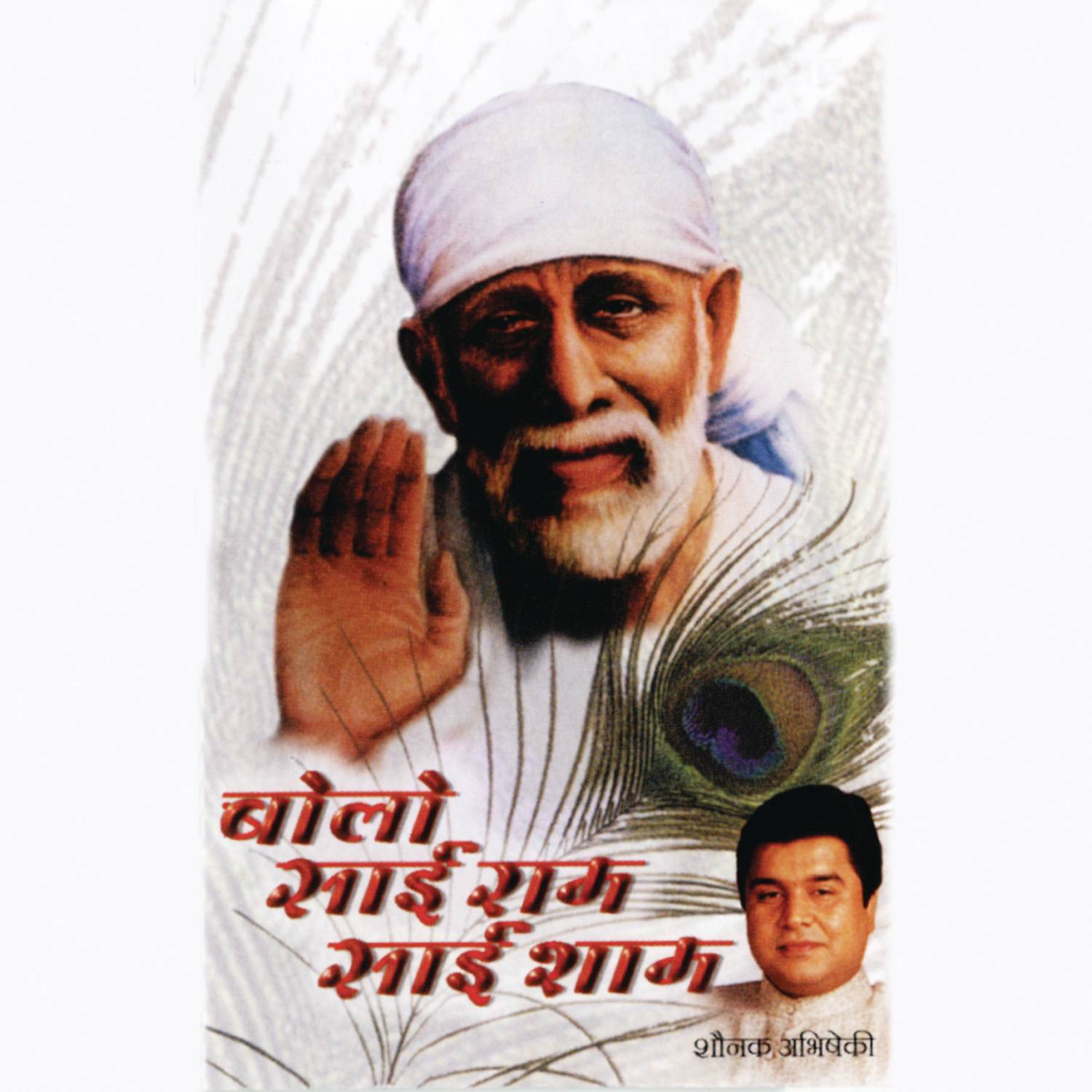 Bolo Sai Ram Bolo Sai Shyam