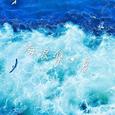 海浪集·夏