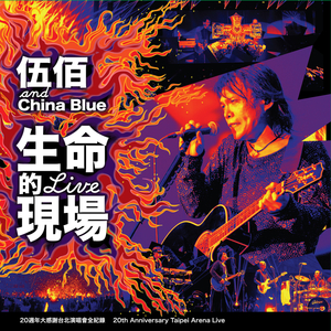 伍佰&China Blue-双面人 （升7半音）
