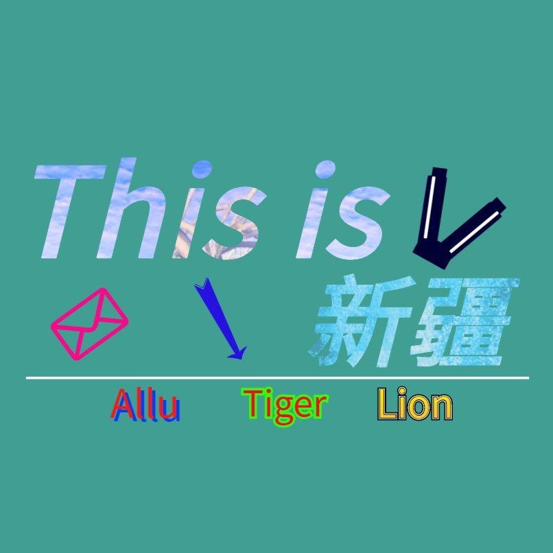 乌鲁木齐外国语学校广播This is 新疆歌单