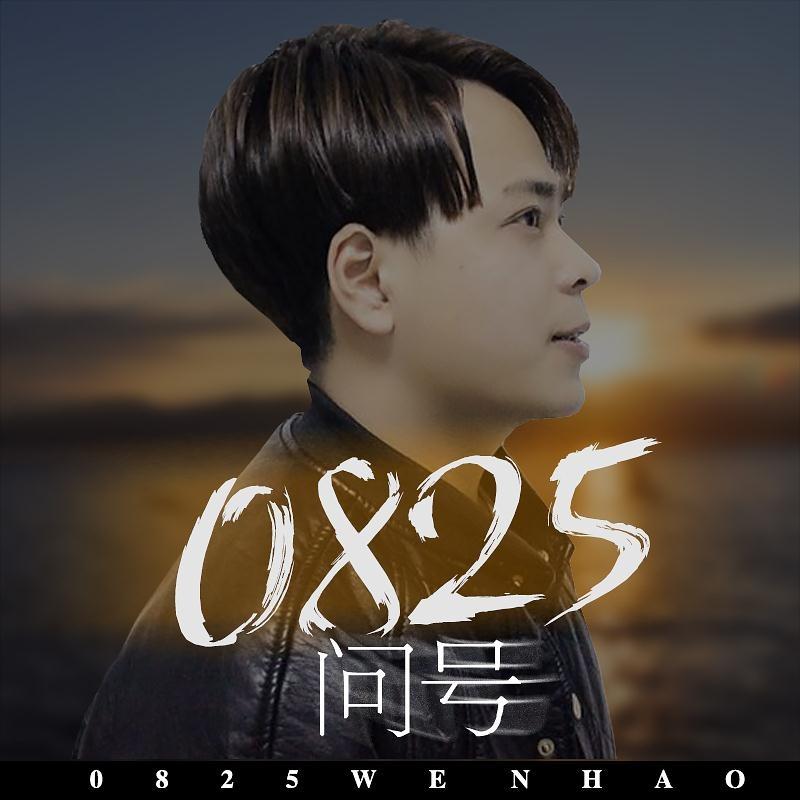 歌手:问号 所属专辑:0825 相似歌曲 网易云音乐多端下载 同步歌单